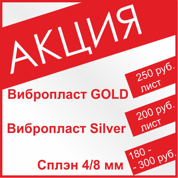 Вибропласт Gold акция 250 руб./лист